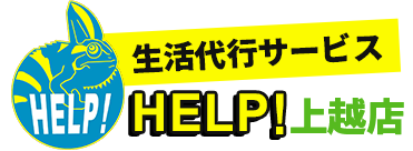 便利屋HELP!