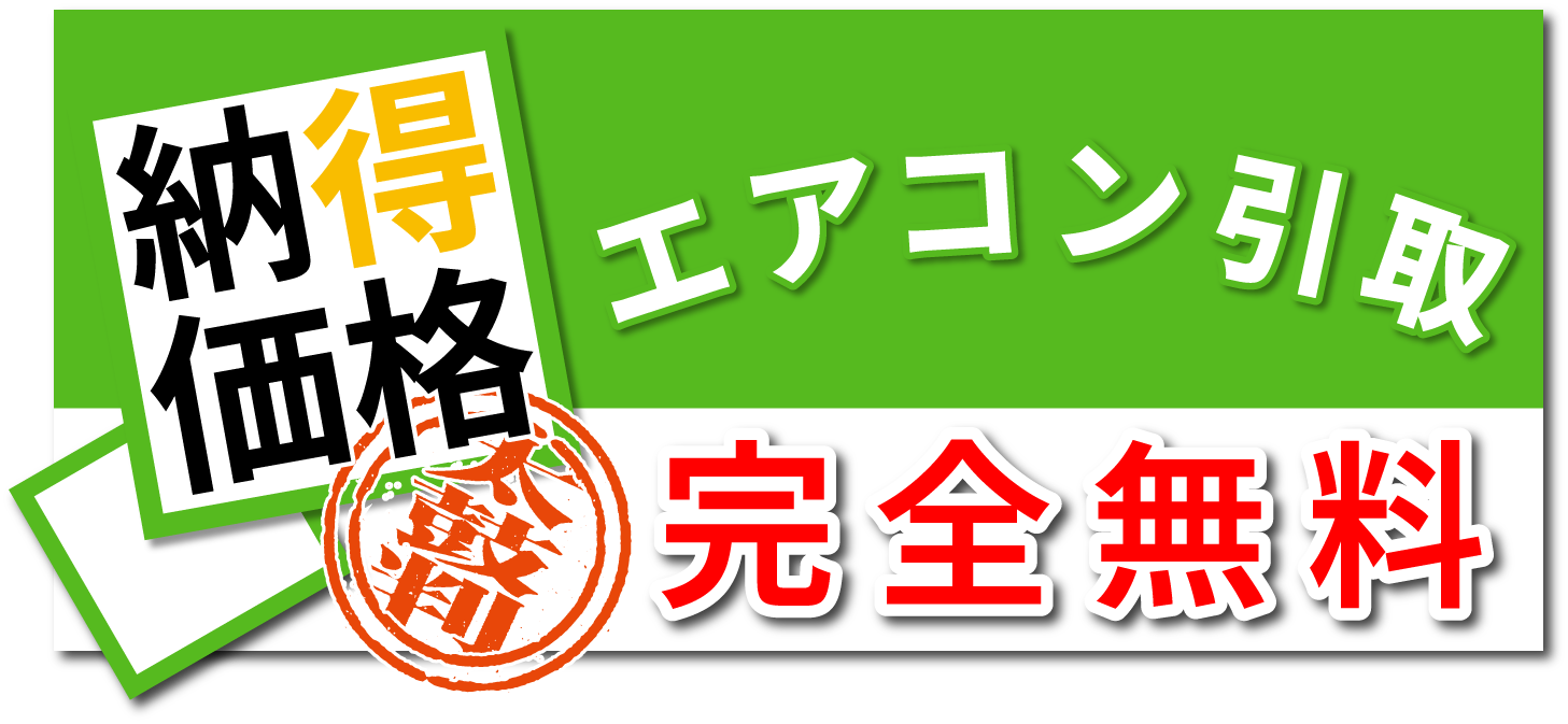 エアコン引取